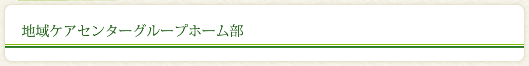 グループホーム・ケアホーム事業部