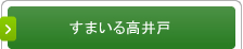 すまいる高井戸