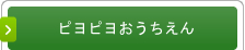 ピヨピヨおうちえん