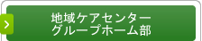 GH・CH事業部