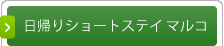 日帰りショートステイマルコ